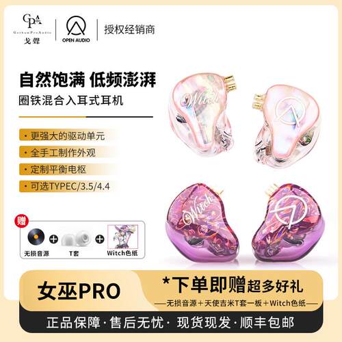 【戈声】OpenAudio OA 新Witch Pro 女巫 桃夭有线入耳式hfi耳机