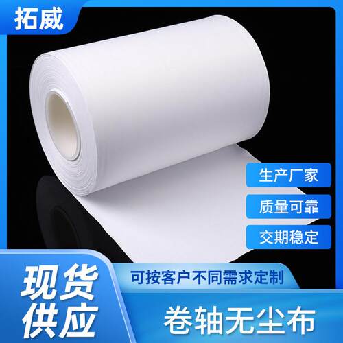 拓威直销超细无尘卷轴布 擦拭布 盖板自动清洗机粘尘平纹卷轴抹布