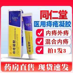 医用敷料痔疮凝胶官方正品 痔疮内痔外痔旗舰店1BF7490