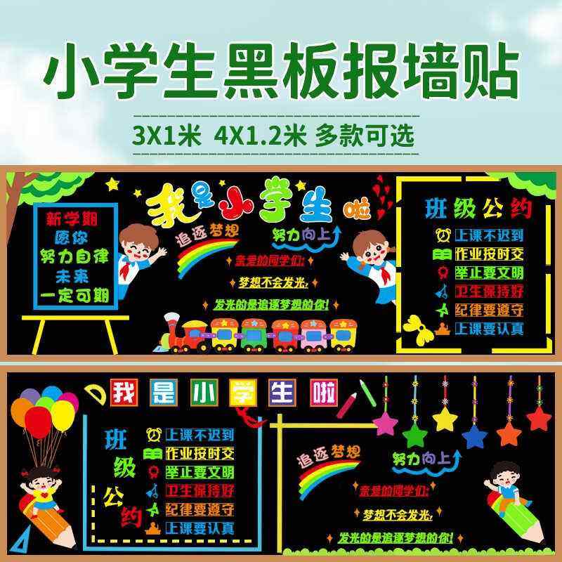 一年级黑板报装饰墙贴我是小学生啦开 学教室布置新学期班级文化,家居饰品,文化墙贴,淘宝优惠券,粉丝福利购,淘宝优惠卷