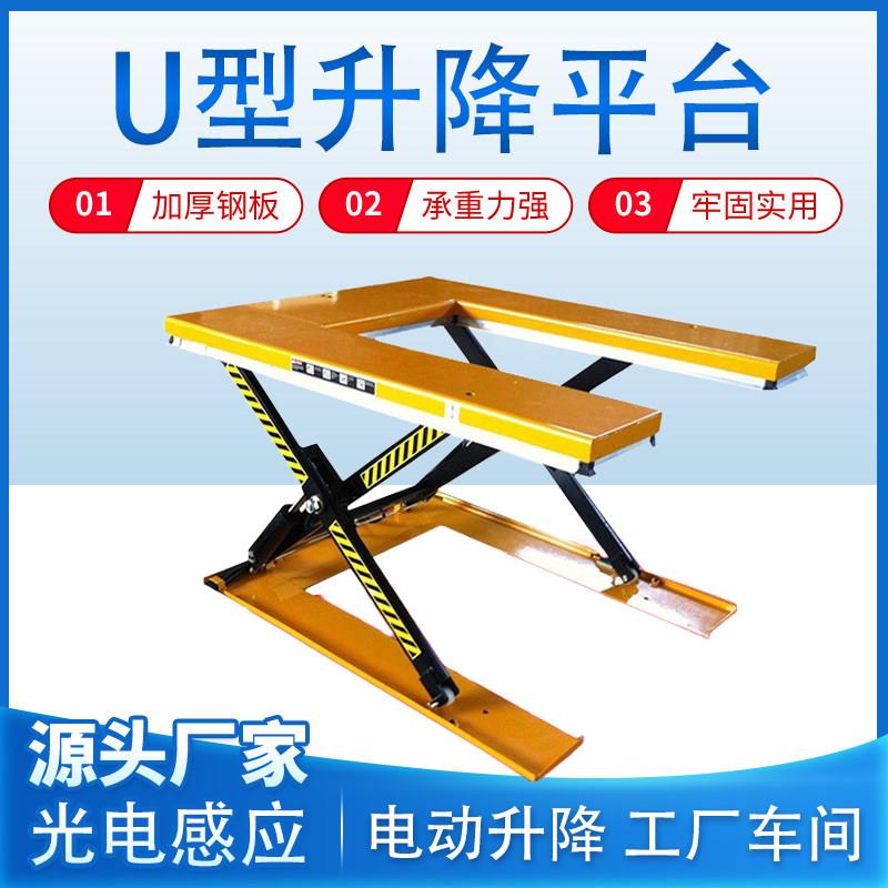 U型升降平台 免挖地坑卸料移动式电动液压剪叉式固定升降机升降机