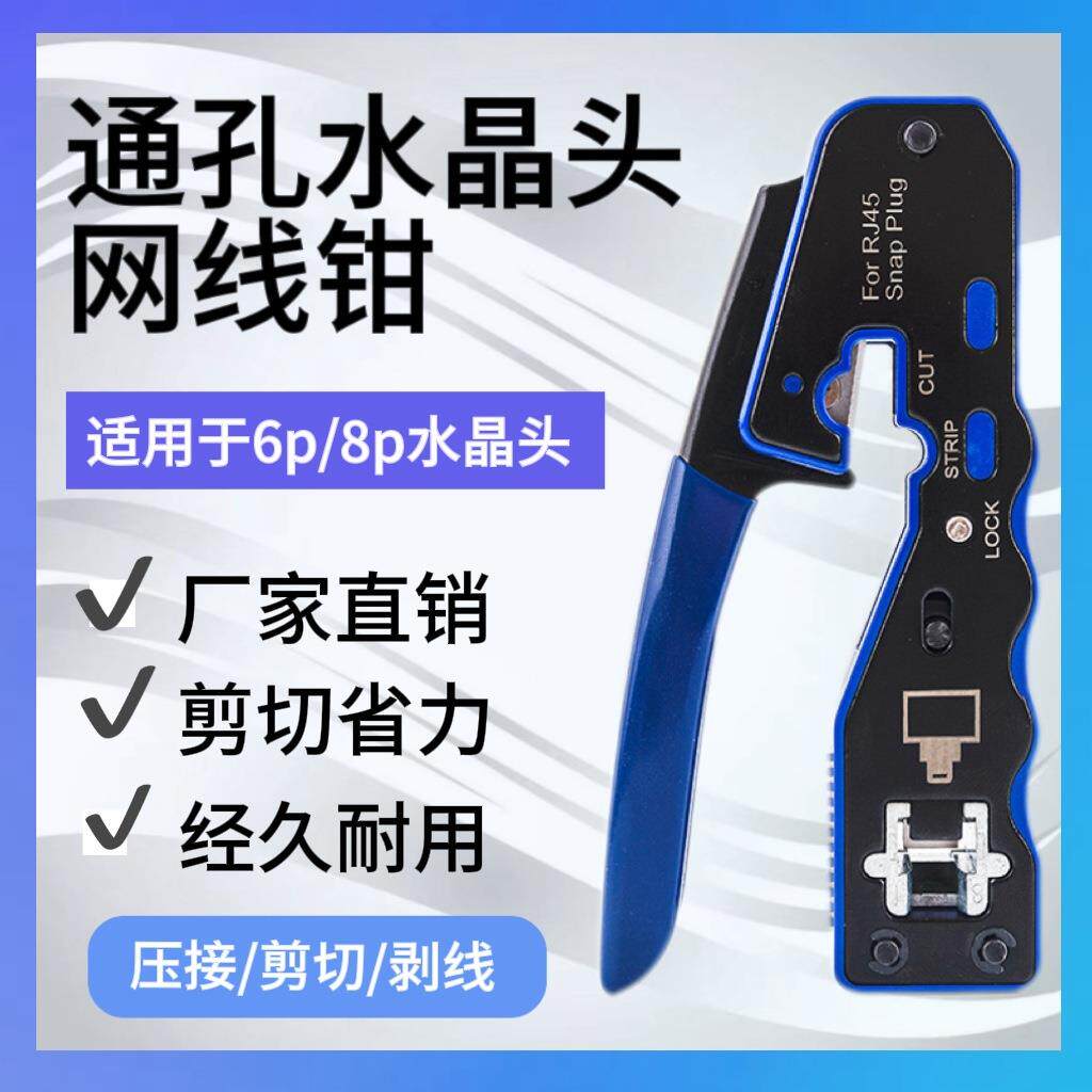 8P通孔五类六类水晶头多功能手握式高档通孔网线钳水晶头压接线钳