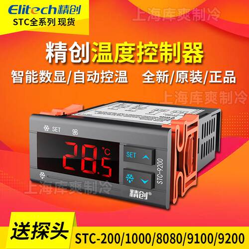 精创STC-200/1000/8080A/9100/9200冰箱柜温度开 关数显智能温控