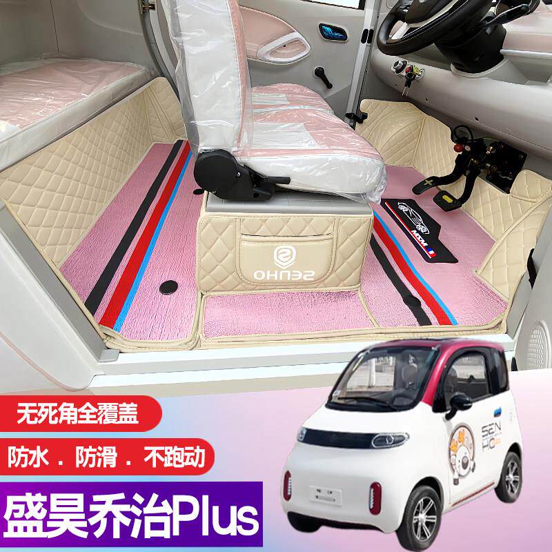 盛昊乔治Plus电动四轮老年代步车全包围全车360软包防滑电车脚垫