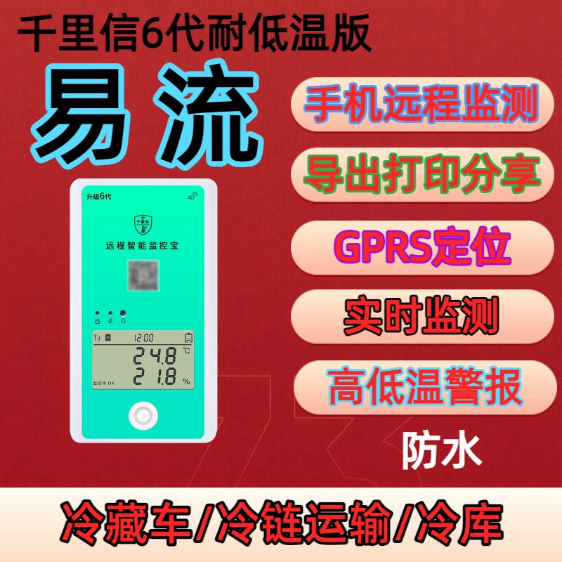 千里信冷藏车温度计温度监测冷链车记录仪4G无线远程手机可携式易