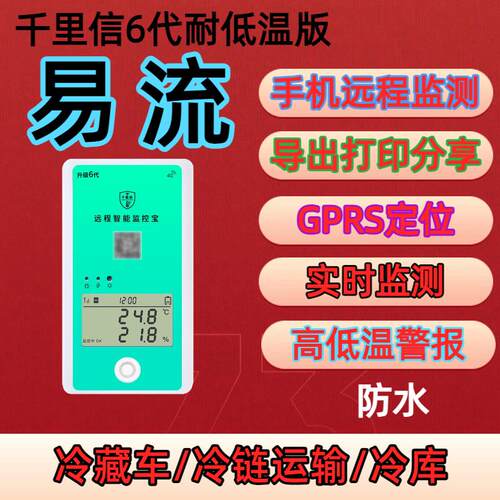 千里信冷藏车温度计温度监测冷链车记录仪4G无线远程手机可携式易