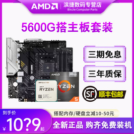 amd锐龙r55600g散片+华硕a520微星b550迫击炮主板，cpu套装板u套装