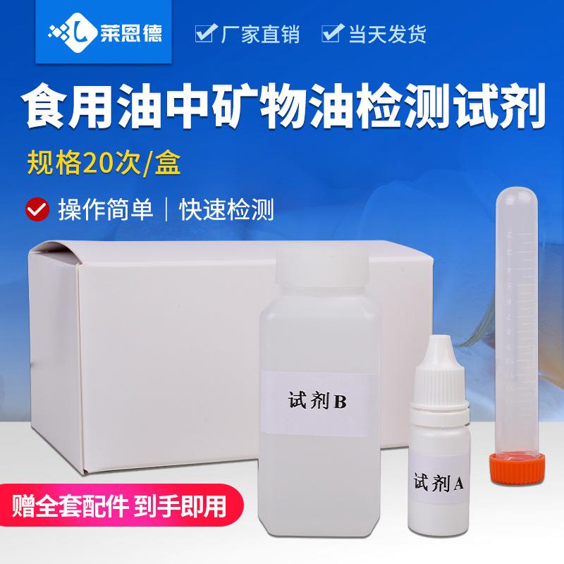 食用油中矿物油检测试剂 矿物质油检测试纸 食用油矿物质检测试剂