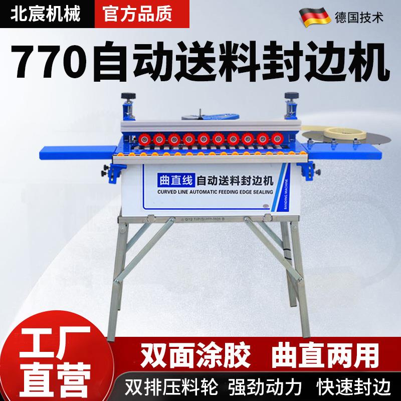 北宸770封边机木工全自动家装家用曲直线 线自动送料封边修边All