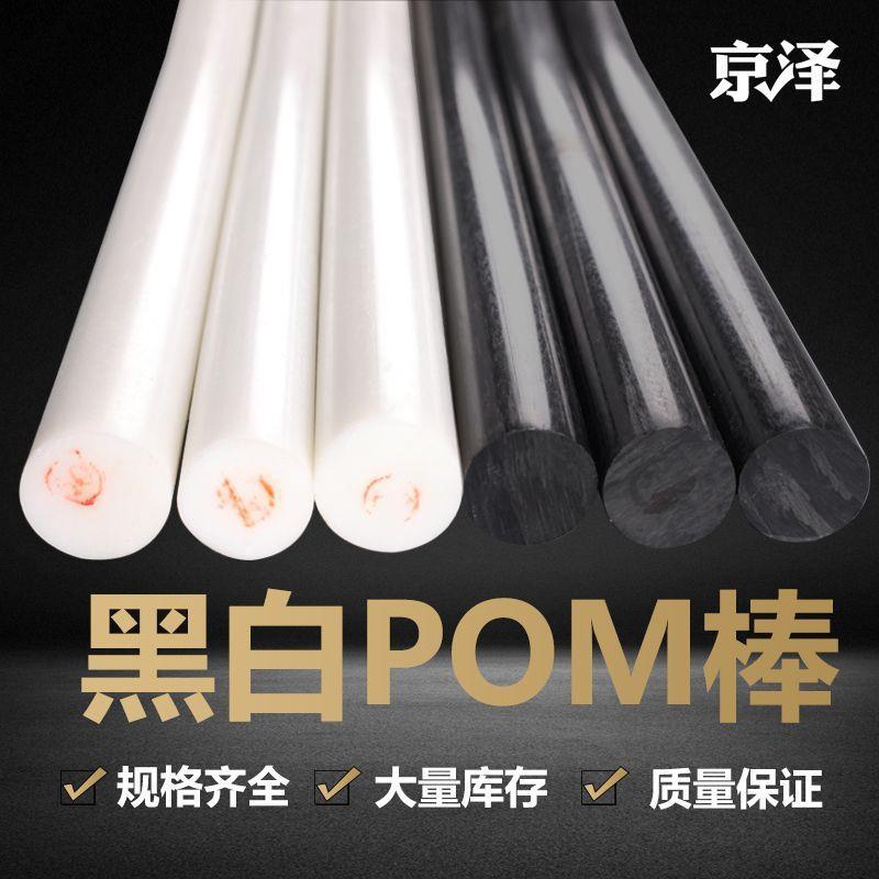 pom进口黑白色聚甲棒醛pom棒材工程塑钢棒料赛钢棒实心圆柱防静电