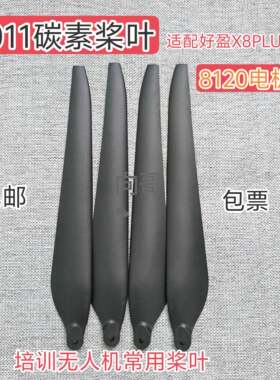 好赢3011桨叶X8PLus动力8120电机培训机构专用桨叶农业无人机应用