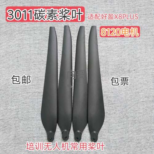好赢3011桨叶X8PLus动力8120电机培训机构专用桨叶农业无人机应用