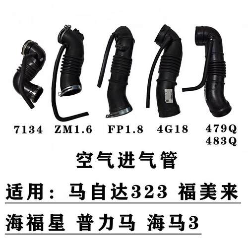 Mazda323福美来二代普力马海马3海福星进气软管空气进气管波纹管