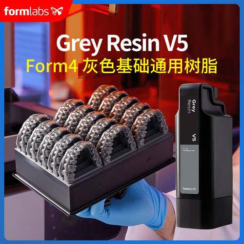 Formlabs树脂Form4灰色基础通用GreyResinV5黑白透明快速高精度