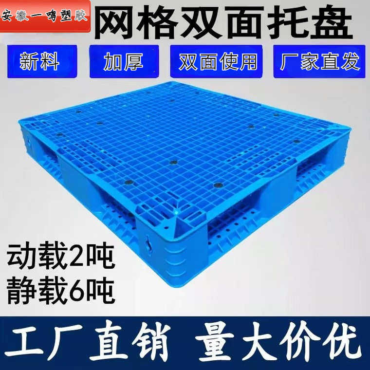 加厚双面网格双面物流叉车塑料托盘田字 双面地台板 防滑塑胶盘,餐饮具,盘,淘宝优惠券,粉丝福利购,淘宝优惠卷