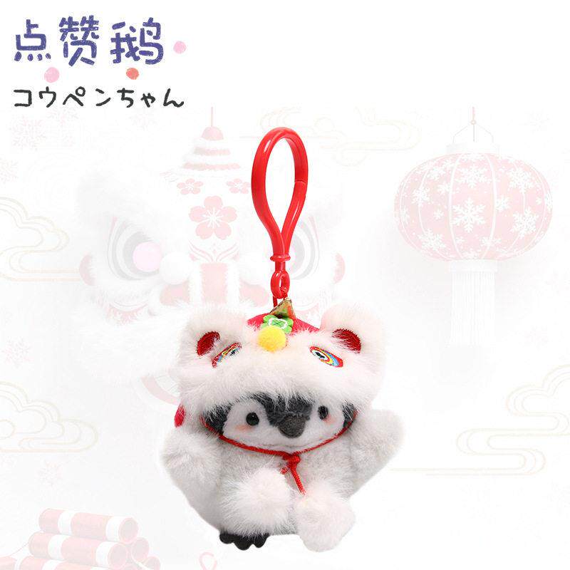 爱绒艺正版点赞鹅 Koupen Chan 正能量 新年舞狮挂件 公仔玩偶