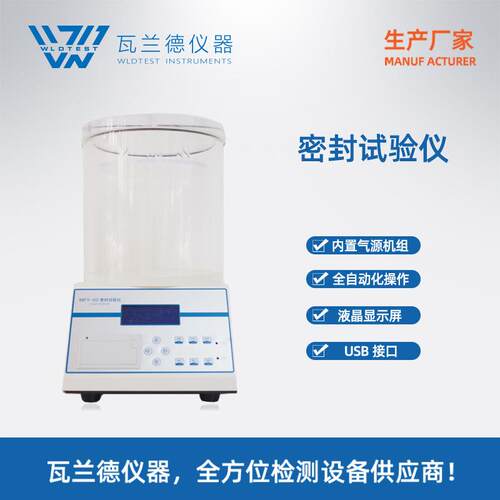 密封仪全自动真空密封性能测试仪密封仪负压气密性检测仪
