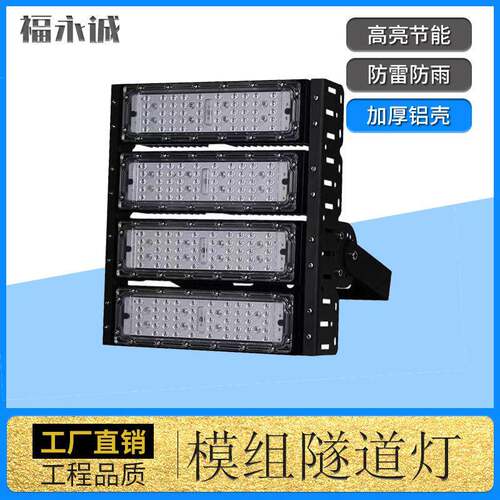 直销LED模组隧道灯200W300W户外防水泛光灯广场高杆投光灯
