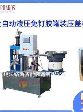 PHF-300全自动液压免钉胶灌装压盖机分装桶装