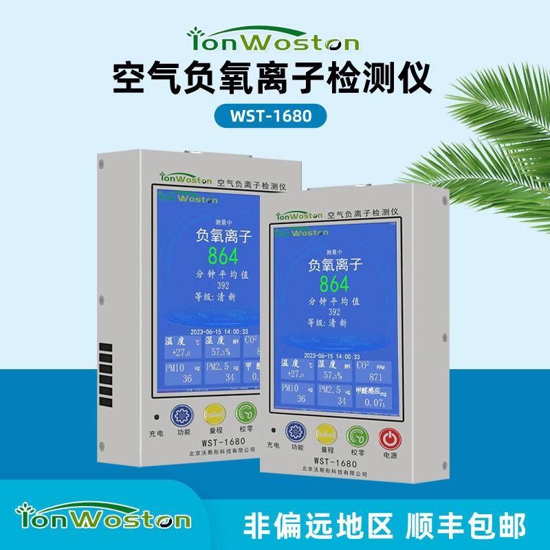 WST-1680大气负氧离子检测仪