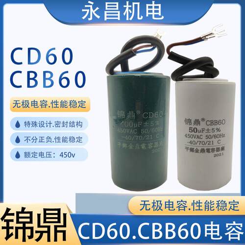 CD60CBB60锦鼎电机电动机运转电容工作电容水泵单相电机洗衣机