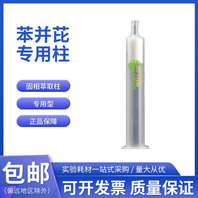 绿盟苯并芘专用柱SPE小柱 500mg/6ml 苯并芘分子食品中苯并芘测定