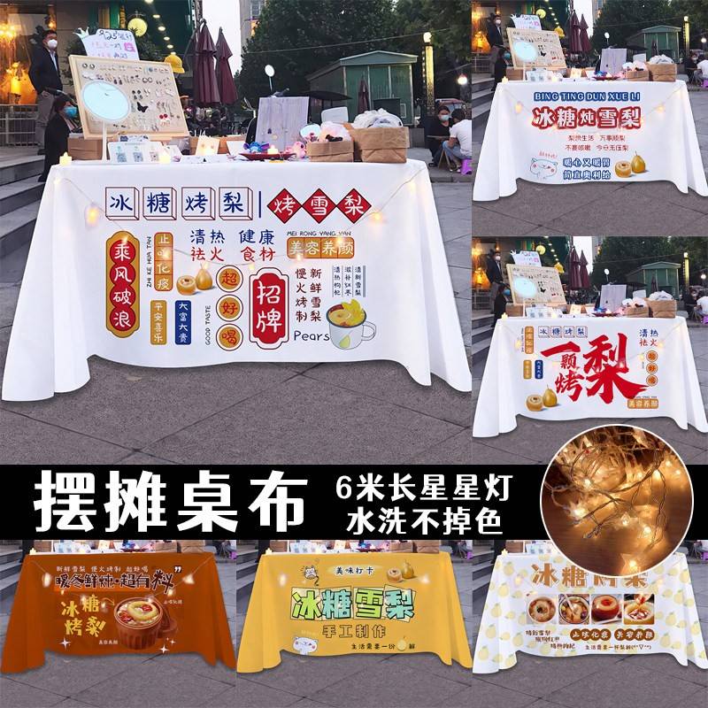 冰糖烤梨广告摆地摊桌布夜市网红小吃招牌背景布街边集市推广桌布