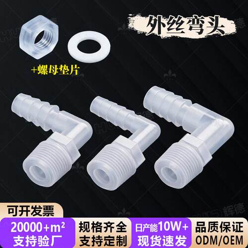 整套塑料PP外螺纹丝牙弯头1分2分3分4分90度转接软管接头宝塔水嘴