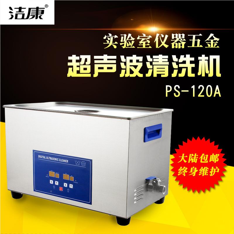 工业康PS-120A超声波清洗1机45L 洁PS-20A清洗除五金配件线路板油
