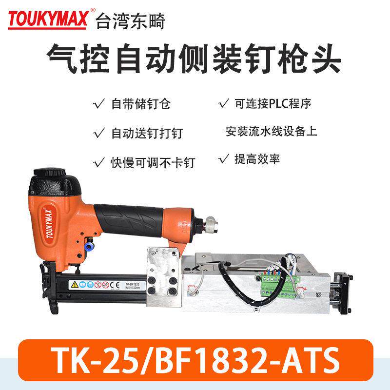 东畸TK-25A/BF1832-ATS流水线自动化设备打钉机F30直钉枪木质家具