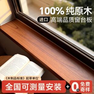 实木窗台板定制窗台台面板延伸板包边飘窗窗套木板阳台窗户樱桃木