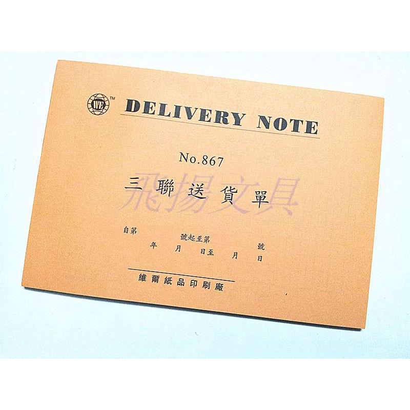 维尔32K无碳二联三联四联送货单 867 868橙色送货单 商品销售单