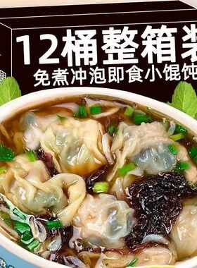 速食小馄饨宿舍早餐方便速食懒人开水冲即食馄饨馄饨免煮混沌泡面