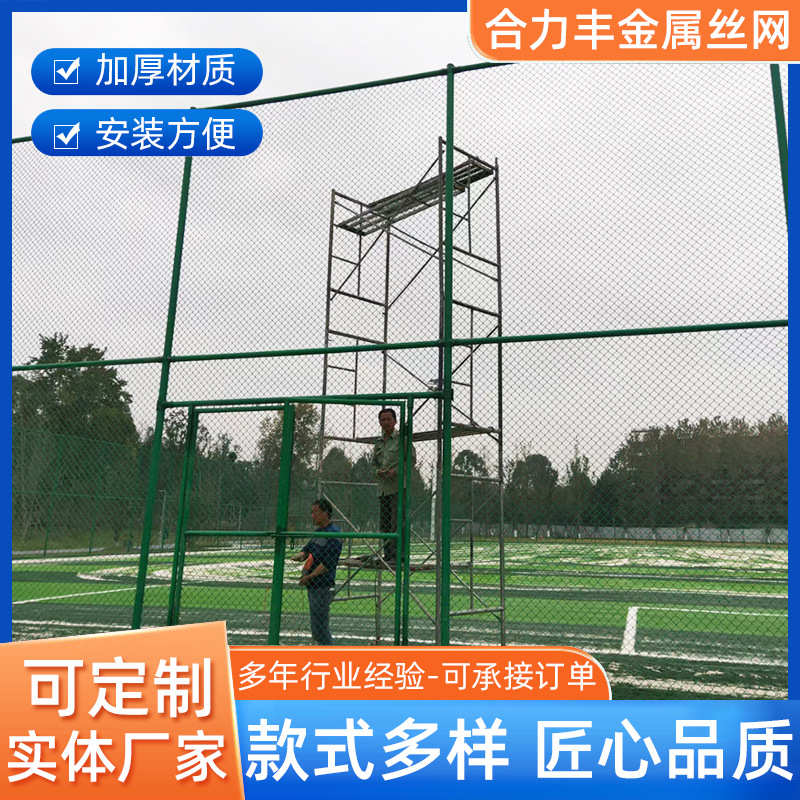 定制篮球场球场围栏防护网安全防护隔离网菱形勾花球场围网厂家