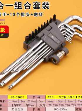 福冈3303T加长内六方扳手20合一组合L板子十字梅花六角螺丝刀工具