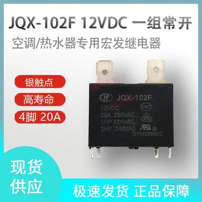 空调热水器专用 JQX-102F 12VDC继电器25A一组常开HF102F-P T-12V