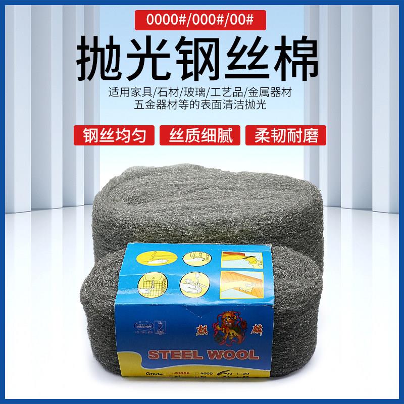 麒麟牌钢丝抛光棉钢丝绒大理石抛光清洁打磨金属棉0000#木器抛光