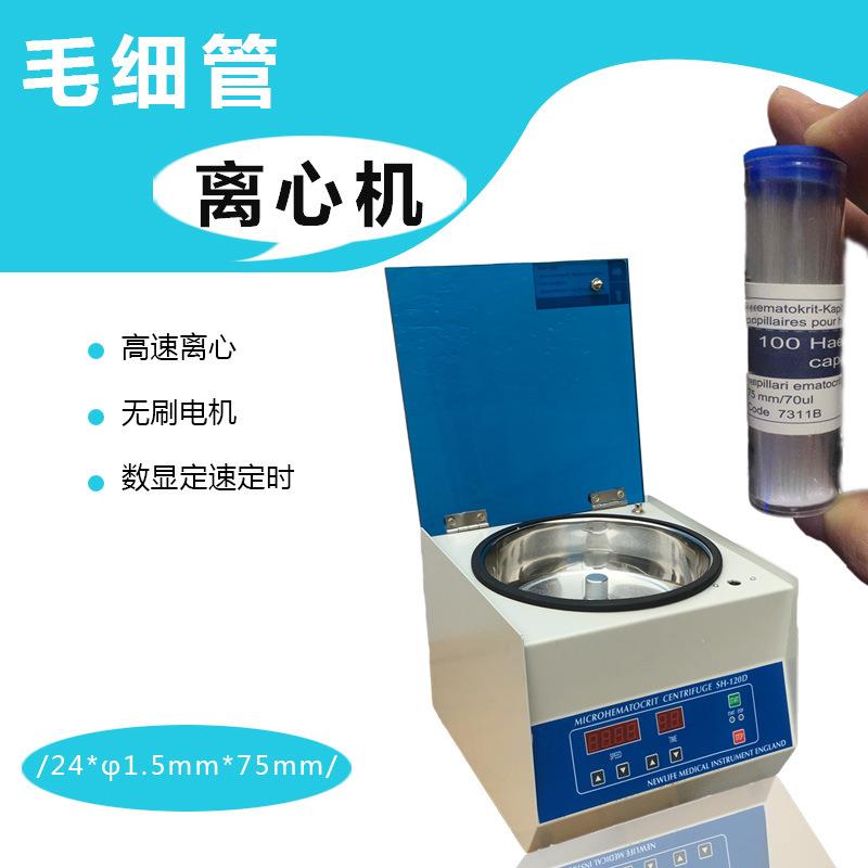 SH-120毛细管离心机玻璃毛细管机