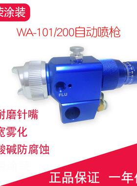 自动往复机蓝枪805喷漆枪机器人喷枪wa101陶瓷皮革胶水搪瓷釉喷枪