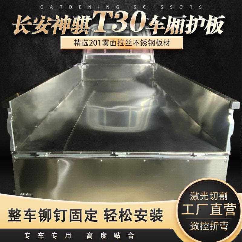 长安神骐T30专用加厚不锈钢车厢护板车底板橡胶垫车厢宝厂家直销