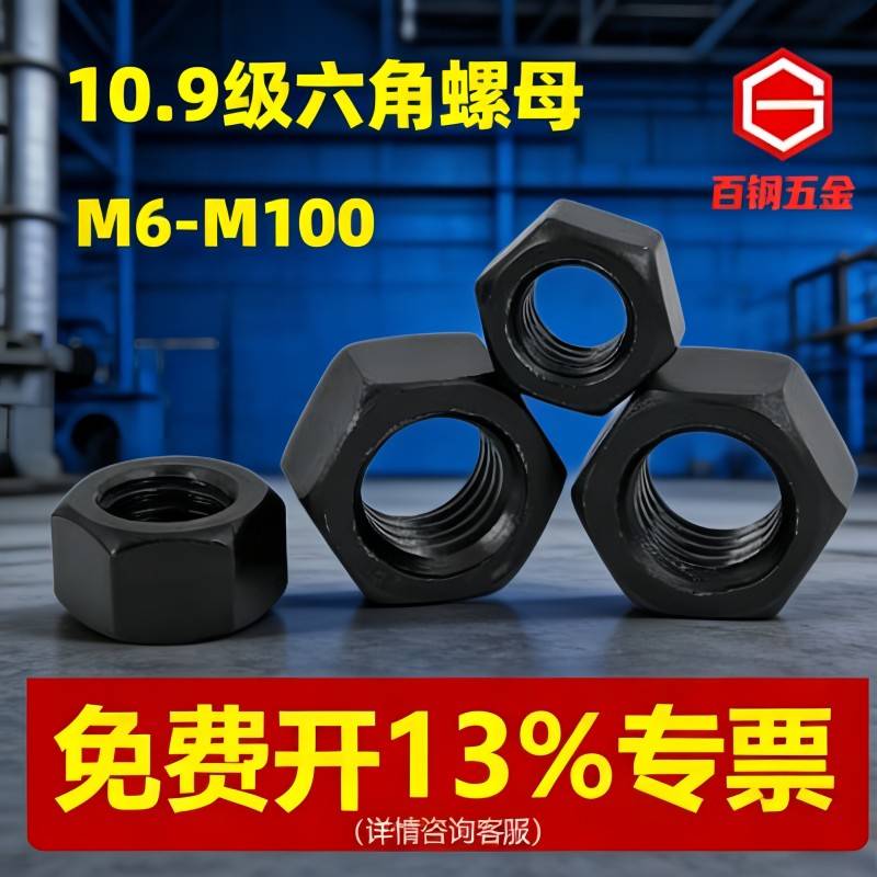 10.9级高强度螺母 螺帽螺丝帽M6M8M10M12M14M16M20M24M27M30-M100