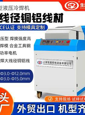 上海生造SZ-158液压型冷焊机大线径铜杆接线机铝线铜线冷接机工厂