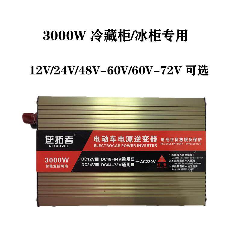 冷柜逆变器12V24V48V60V72v转220V功率车载家用电动车电瓶转换器