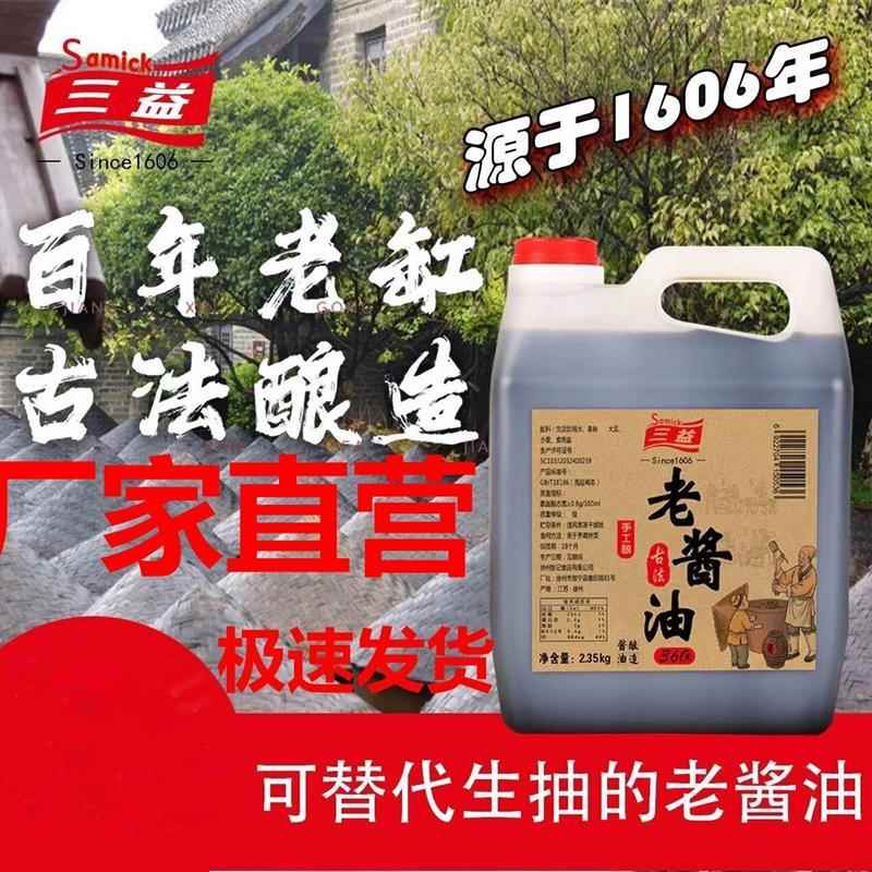三益【传统老酱油】百年老缸360天纯粮酿造古法纯手工无防腐剂无