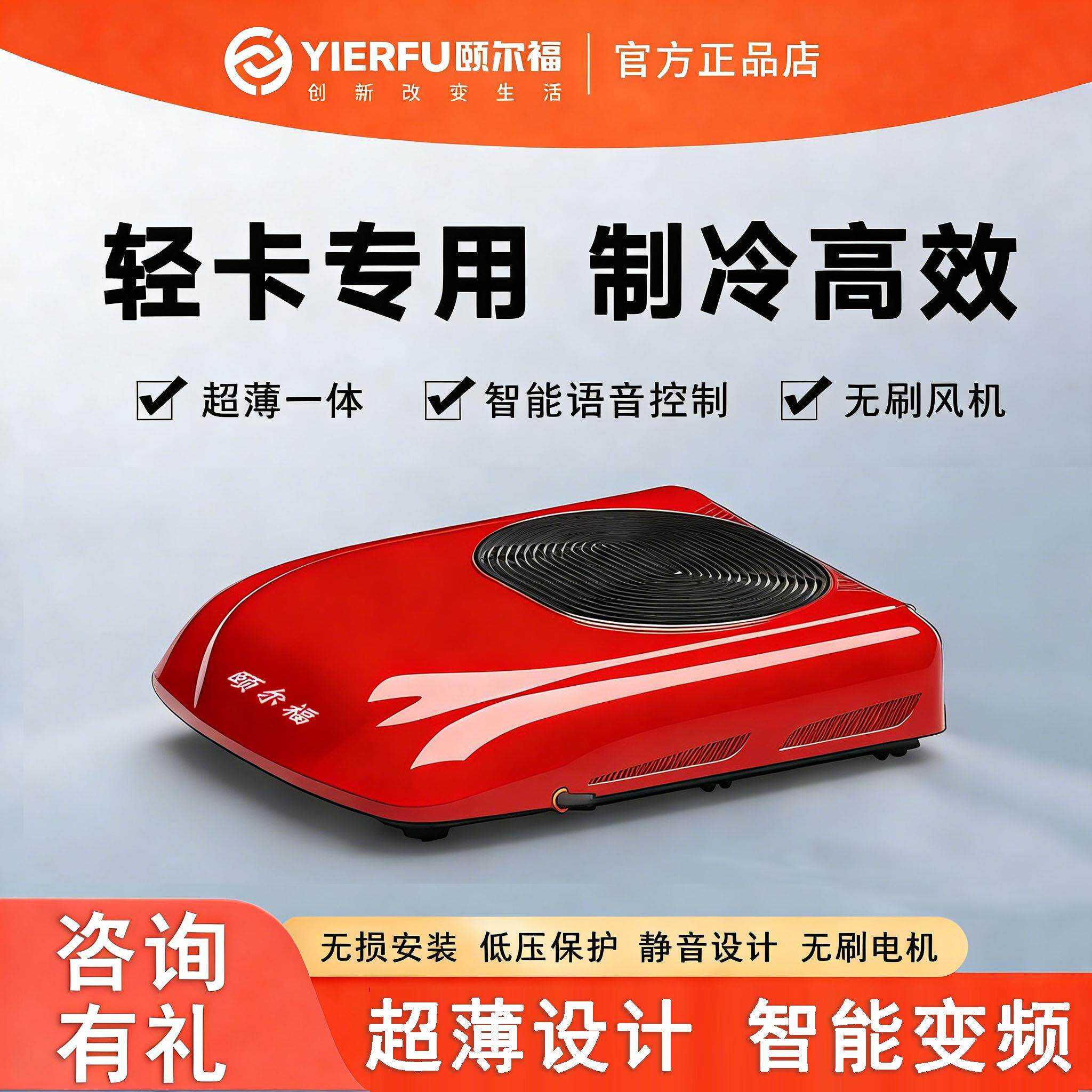 颐尔福轻卡驻车空调24V房车专用12V变频车载制冷卡车顶置一体机