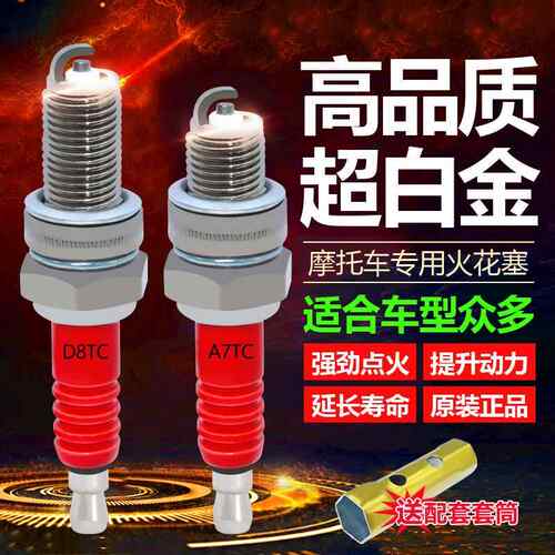 适用超白金机车火花塞125/150/110单爪弯梁踏板三轮车D8/A7TC