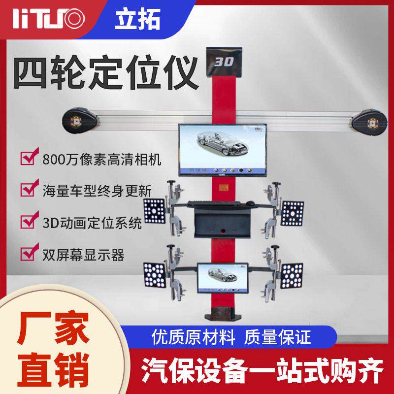 立拓动态3D汽车四轮定位仪地藏大剪四柱举升机轮胎汽修店配套