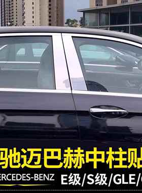 适用奔驰E级S级车窗中柱亮条W223W167GLEGLS改迈巴赫亮条贴
