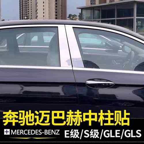 适用奔驰E级S级车窗中柱亮条W223W167GLEGLS改迈巴赫亮条贴