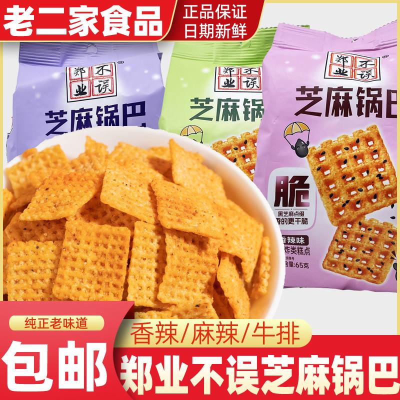 郑业不误芝麻锅巴网红小吃65g小包零食办公室追剧解馋休闲食品